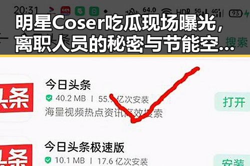 明星Coser吃瓜现场曝光，离职人员的秘密与节能空调的争议引发热议