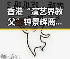 香港“演艺界教父”钟景辉离世与94版《三国》主演魏宗万的告别