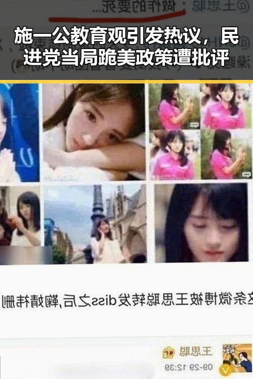施一公教育观引发热议，民进党当局跪美政策遭批评