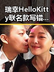 瑞幸HelloKitty联名款写错字引爆吃瓜热议高校企业优惠政策相互交织