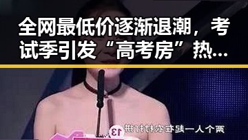 全网最低价逐渐退潮，考试季引发“高考房”热潮与促销策略变化