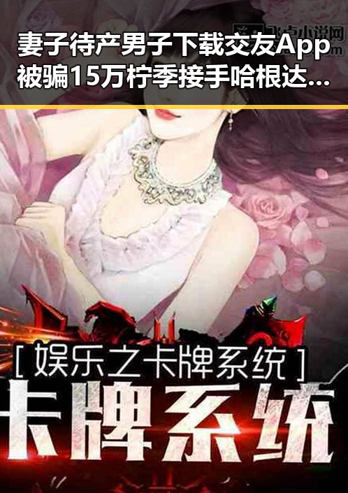 妻子待产男子下载交友App被骗15万 柠季接手哈根达斯中国内地门店引发关注
