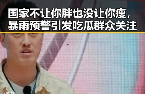 国家不让你胖也没让你瘦，暴雨预警引发吃瓜群众关注