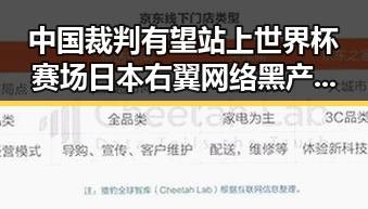 中国裁判有望站上世界杯赛场 日本右翼网络黑产业链引发关注