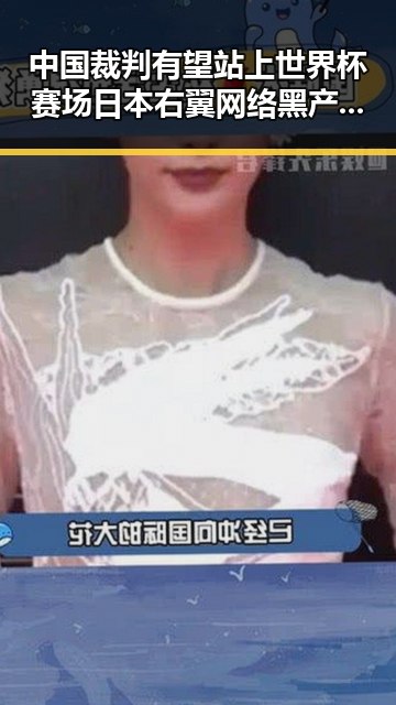 中国裁判有望站上世界杯赛场 日本右翼网络黑产业链引发关注