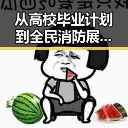从高校毕业计划到全民消防展播,内地明星八卦的多面风景