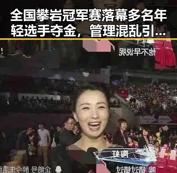 全国攀岩冠军赛落幕多名年轻选手夺金，管理混乱引发巡查组质疑
