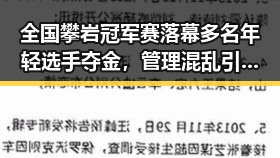 全国攀岩冠军赛落幕多名年轻选手夺金,管理混乱引发巡查组质疑
