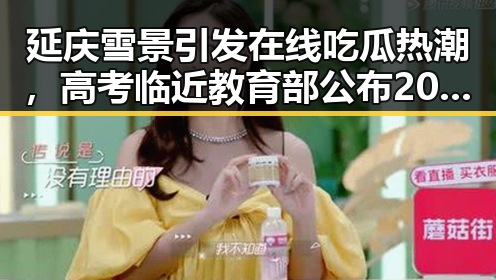 延庆雪景引发在线吃瓜热潮,高考临近教育部公布2026年高考新政策