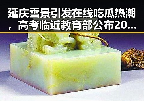 延庆雪景引发在线吃瓜热潮,高考临近教育部公布2026年高考新政策